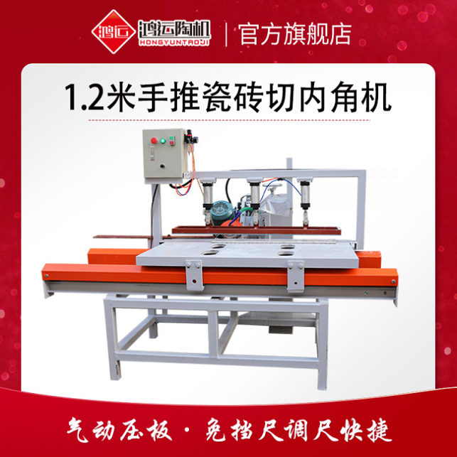 1200型手推瓷砖切内角机
