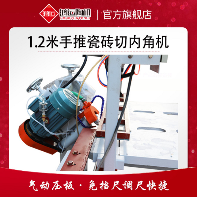 1200型手推瓷砖切内角机